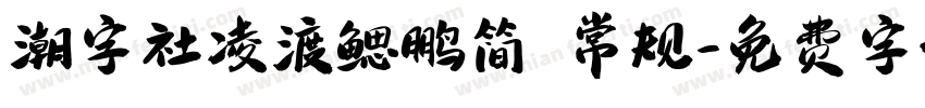 潮字社凌渡鳃鹏简 常规字体转换